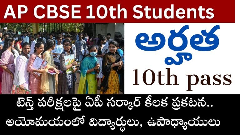 AP CBSE APPLY 10th Students